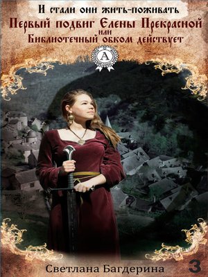 cover image of Первый подвиг Елены Прекрасной, или Библиотечный обком действует